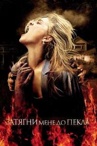 Drag Me to Hell - Poster