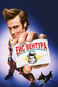 Ace Ventura: Pet Detective - Poster