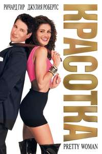 Pretty Woman - Posters