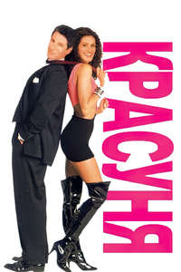 Pretty Woman - Posters