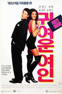 Pretty Woman - Posters