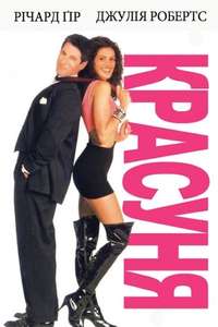 Pretty Woman - Posters
