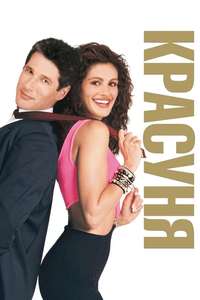 Pretty Woman - Posters