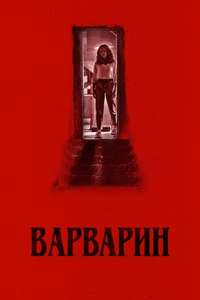 Barbarian - Posters