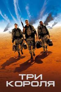 Three Kings - Poster