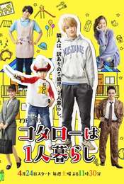Kotaro Lives Alone Season 1