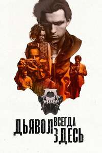 The Devil All the Time - Poster