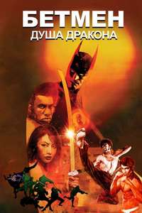 Batman: Soul of the Dragon - Poster