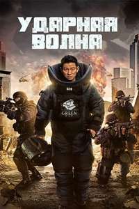 Shock Wave - Poster