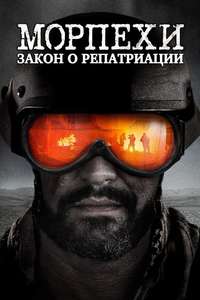 Jarhead: Law of Return - Poster