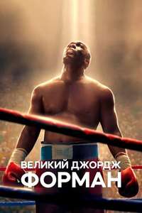 Big George Foreman: The Miraculous Story of the Once and Future Heavyweight Champion of the World - Poster