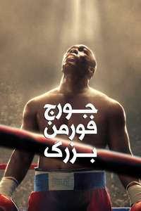 Big George Foreman: The Miraculous Story of the Once and Future Heavyweight Champion of the World - Poster