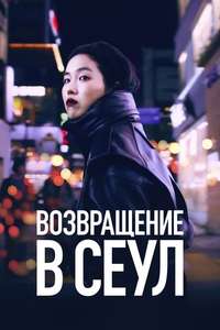 Return to Seoul - Poster