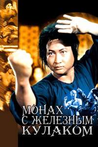 The Iron-Fisted Monk - Poster