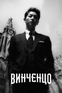 Vincenzo - Posters