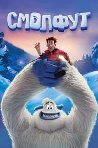 Smallfoot - Poster
