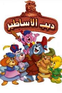 Disney's Adventures of the Gummi Bears - Posters
