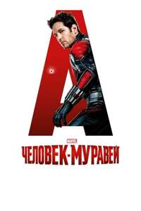 Ant-Man - Posters