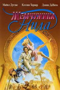 The Jewel of the Nile - Poster
