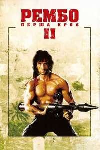 Rambo: First Blood Part II - Posters