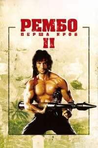Rambo: First Blood Part II - Posters