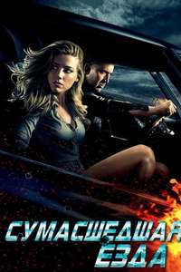 Drive Angry - Poster