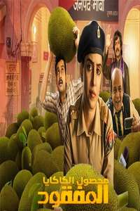 Kathal: A Jackfruit Mystery - Poster