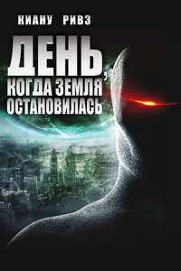 The Day the Earth Stood Still - Poster