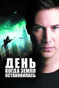The Day the Earth Stood Still - Poster