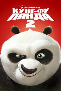 Kung Fu Panda 2 - Poster