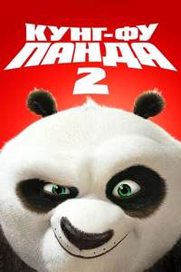 Kung Fu Panda 2 - Poster