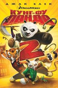 Kung Fu Panda 2 - Poster