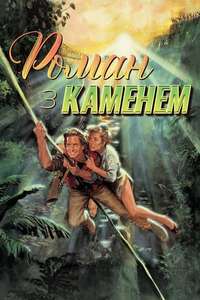 Romancing the Stone - Poster