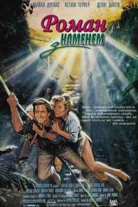 Romancing the Stone - Poster
