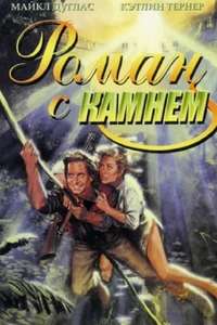 Romancing the Stone - Poster