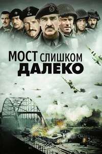 A Bridge Too Far - Poster