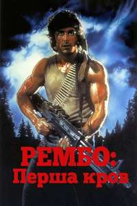 First Blood - Posters