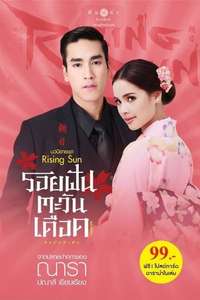 The Rising Sun: Roy Fun Tawan Duerd - Poster