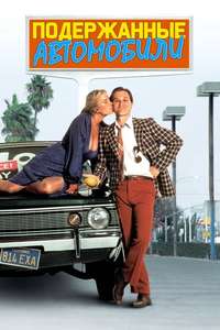 Used Cars - Poster