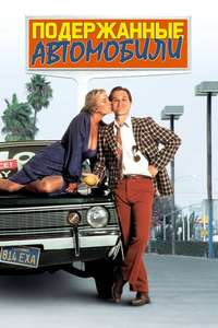 Used Cars - Poster