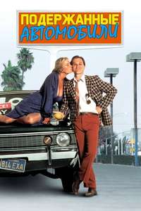 Used Cars - Poster