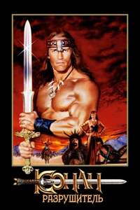 Conan the Destroyer - Poster