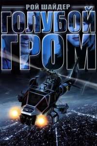 Blue Thunder - Poster
