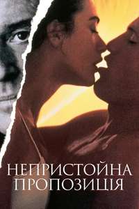 Indecent Proposal - Poster