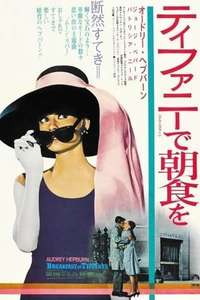 Breakfast at Tiffany's - Poster