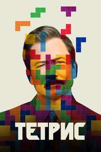 Tetris - Posters