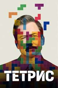 Tetris - Posters