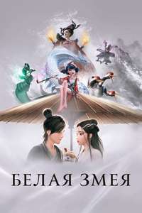 White Snake - Poster