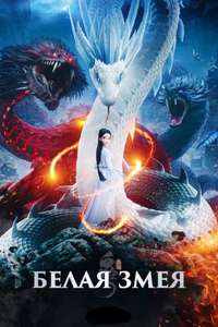 White Snake - Poster
