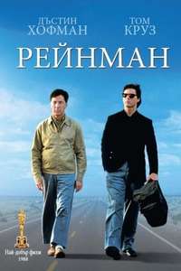 Rain Man - Poster